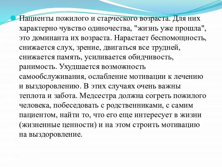 Пациенты пожилого и старческого возраста. Для них характерно чувство одиночества, "жизнь