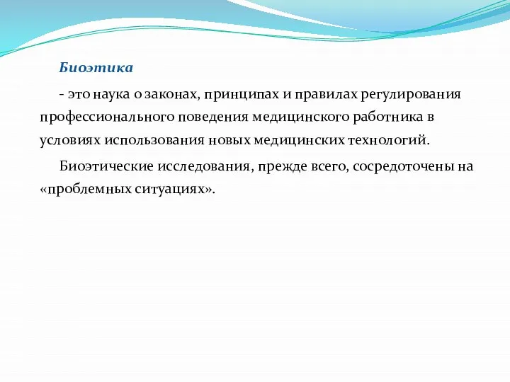 Биоэтика - это наука о законах, принципах и правилах регулирования профессионального