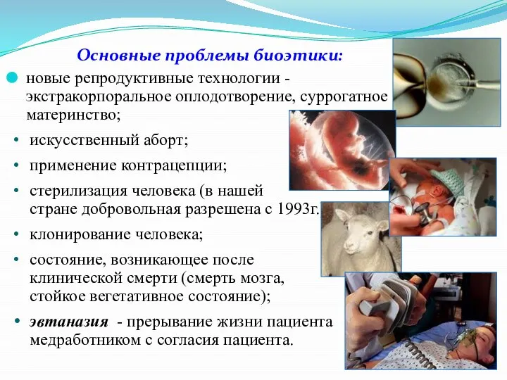 новые репродуктивные технологии - экстракорпоральное оплодотворение, суррогатное материнство; искусственный аборт; применение