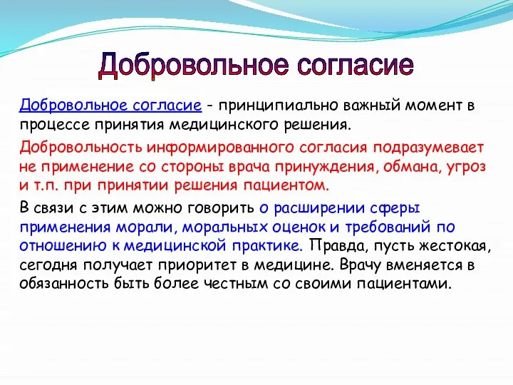 Добровольное согласие - принципиально важный момент в процессе принятия медицинского решения.