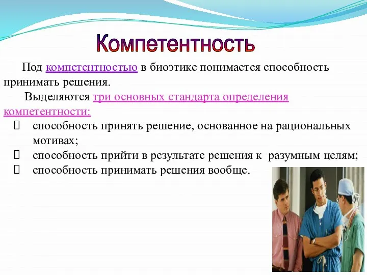 Под компетентностью в биоэтике понимается способность принимать решения. Выделяются три основных