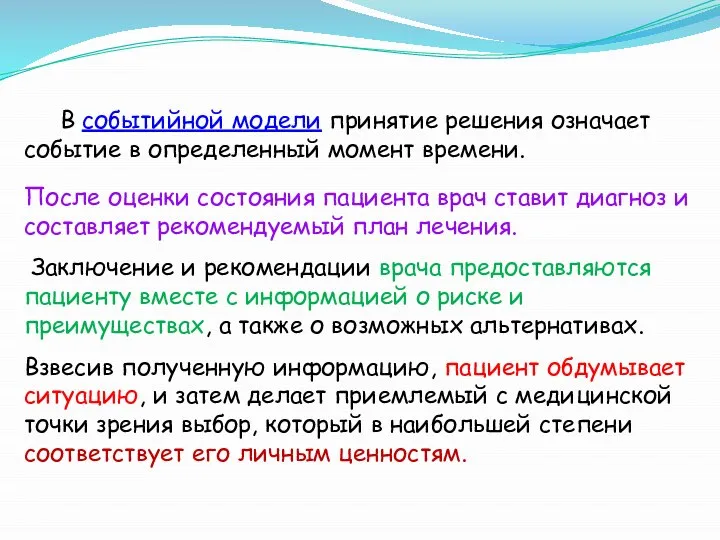 В событийной модели принятие решения означает событие в определенный момент времени.