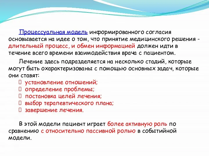 Процессуальная модель информированного согласия основывается на идее о том, что принятие