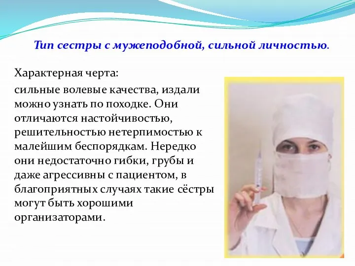 Характерная черта: сильные волевые качества, издали можно узнать по походке. Они