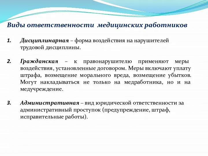 Виды ответственности медицинских работников Дисциплинарная – форма воздействия на нарушителей трудовой