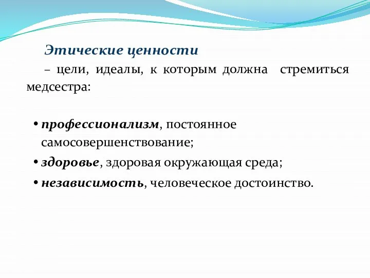 Этические ценности – цели, идеалы, к которым должна стремиться медсестра: профессионализм,