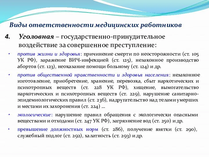 Виды ответственности медицинских работников Уголовная – государственно-принудительное воздействие за совершенное преступление: