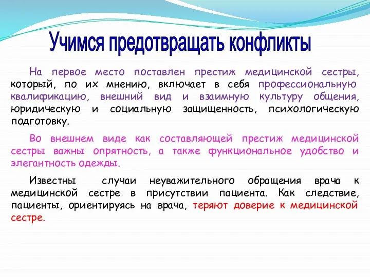 Учимся предотвращать конфликты На первое место поставлен престиж медицинской сестры, который,