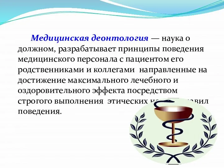 Медицинская деонтология — наука о должном, разрабатывает принципы поведения медицинского персонала