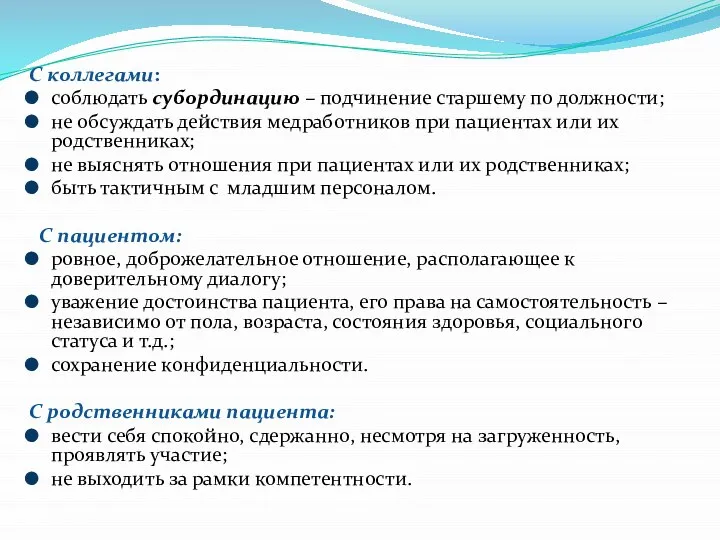 С коллегами: соблюдать субординацию – подчинение старшему по должности; не обсуждать