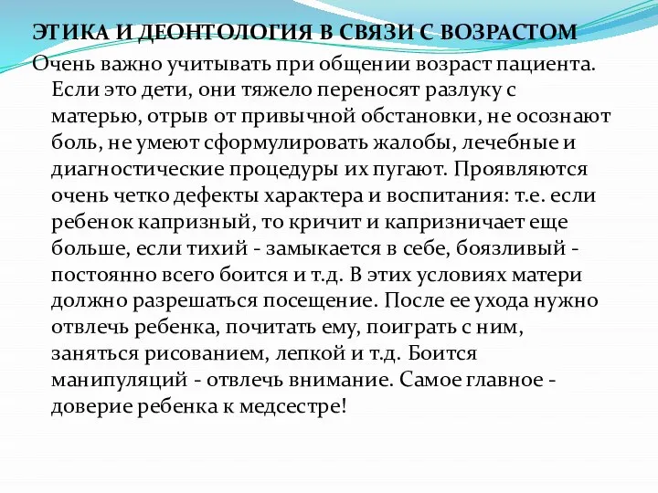 ЭТИКА И ДЕОНТОЛОГИЯ В СВЯЗИ С ВОЗРАСТОМ Очень важно учитывать при