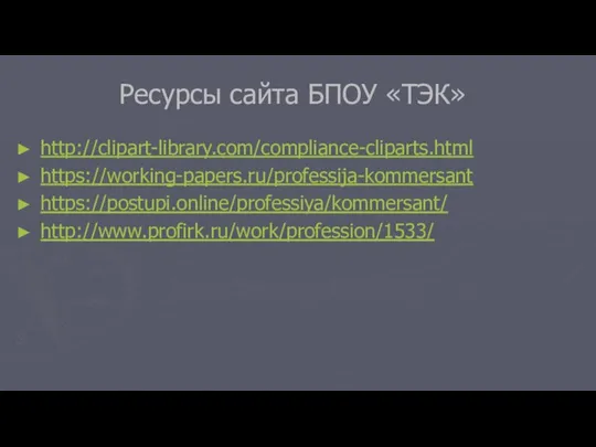 Ресурсы сайта БПОУ «ТЭК» http://clipart-library.com/compliance-cliparts.html https://working-papers.ru/professija-kommersant https://postupi.online/professiya/kommersant/ http://www.profirk.ru/work/profession/1533/ Дата обращения 06.05.2020