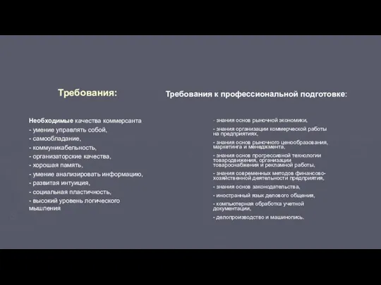 Требования: Необходимые качества коммерсанта - умение управлять собой, - самообладание, -