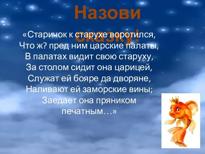 Назови сказку! «Старичок к старухе воротился, Что ж? пред ним царские