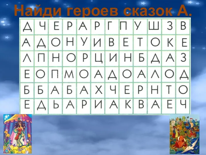 Найди героев сказок А. С. Пушкина!