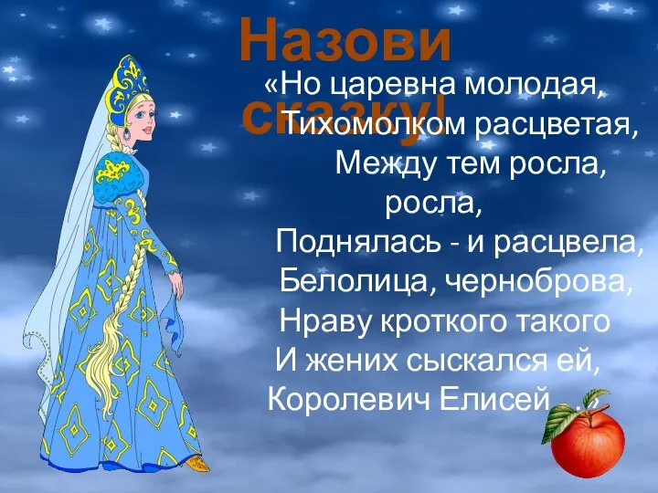 Назови сказку! «Но царевна молодая, Тихомолком расцветая, Между тем росла, росла,