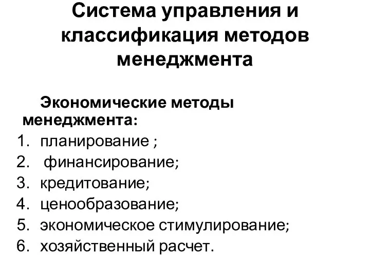 Система управления и классификация методов менеджмента Экономические методы менеджмента: планирование ;