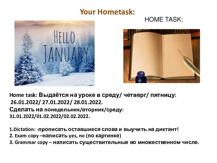 Home task: Выдаётся на уроке в среду/ четверг/ пятницу: 26.01.2022/ 27.01.2022/