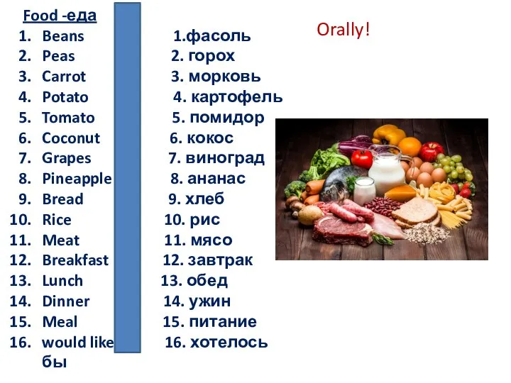 Food -еда Beans 1.фасоль Peas 2. горох Carrot 3. морковь Potato