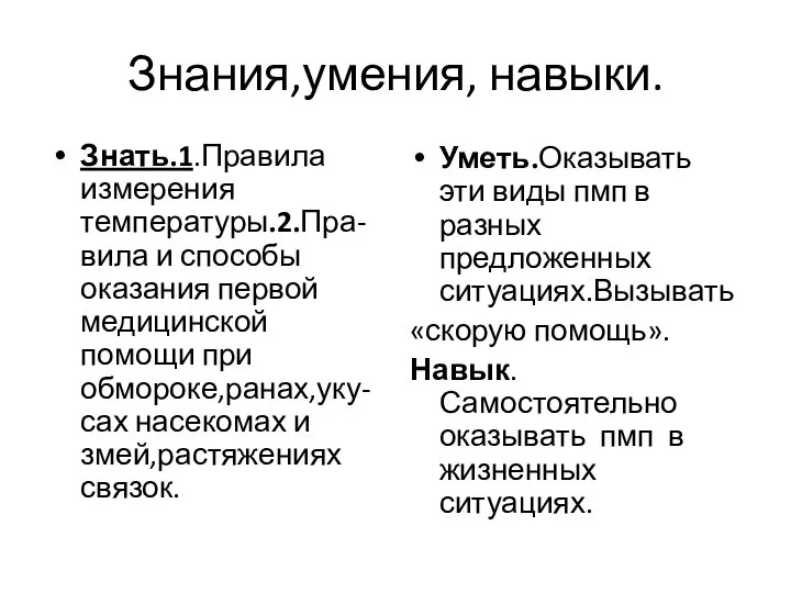 Знания,умения, навыки. Знать.1.Правила измерения температуры.2.Пра-вила и способы оказания первой медицинской помощи