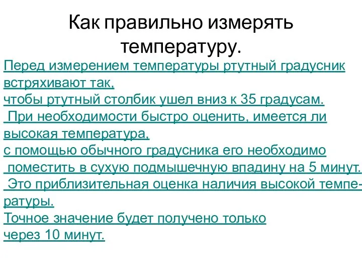 Как правильно измерять температуру. Перед измерением температуры ртутный градусник встряхивают так,