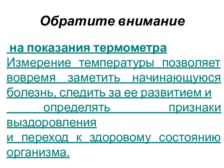 Обратите внимание на показания термометра Измерение температуры позволяет вовремя заметить начинающуюся