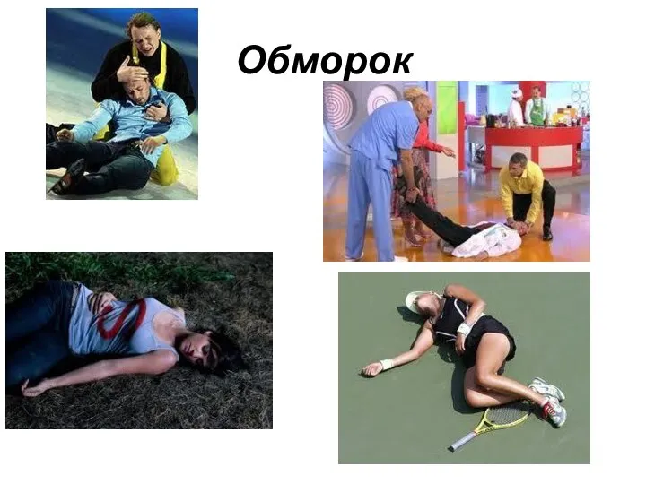 Обморок