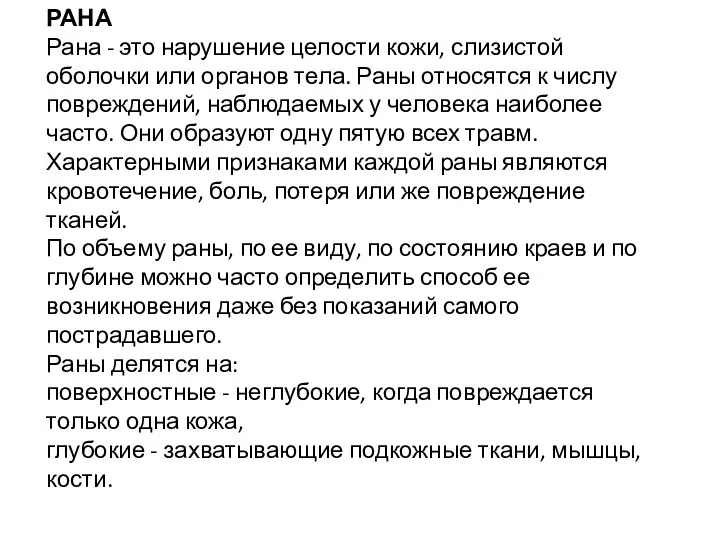 РАНА Рана - это нарушение целости кожи, слизистой оболочки или органов