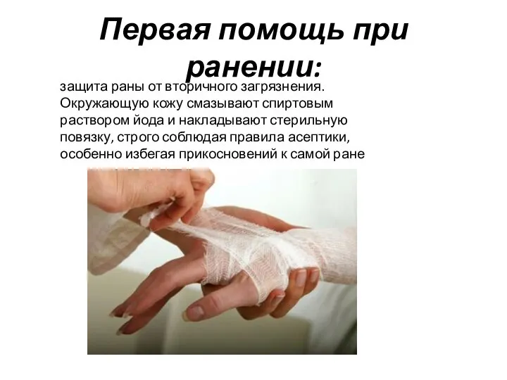 Первая помощь при ранении: защита раны от вторичного загрязнения. Окружающую кожу