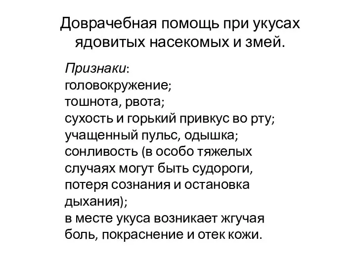 Доврачебная помощь при укусах ядовитых насекомых и змей. Признаки: головокружение; тошнота,