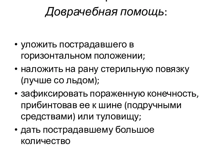 . Доврачебная помощь: уложить пострадавшего в горизонтальном положении; наложить на рану