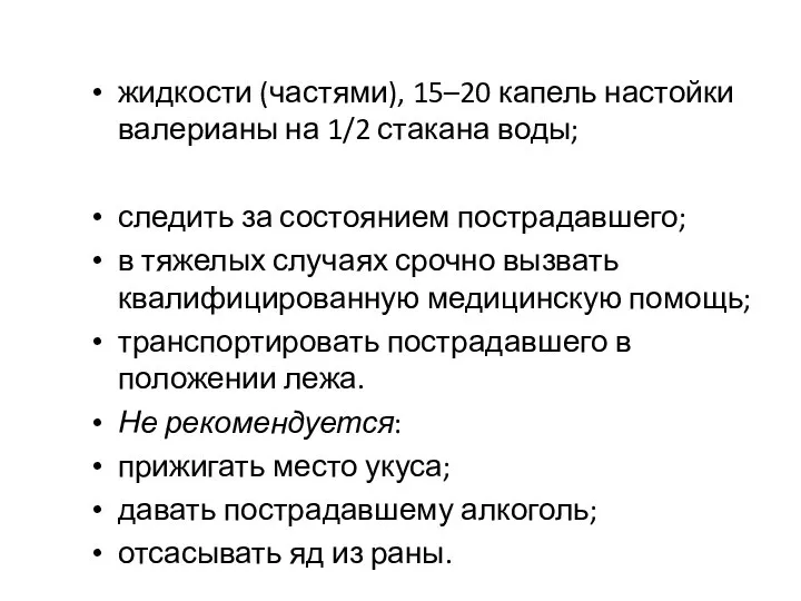 жидкости (частями), 15–20 капель настойки валерианы на 1/2 стакана воды; следить