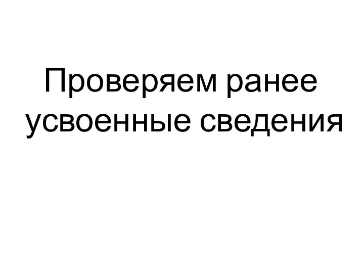 Проверяем ранее усвоенные сведения