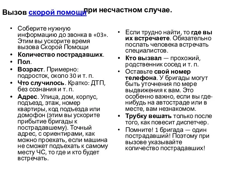 . Вызов скорой помощи Соберите нужную информацию до звонка в «03».