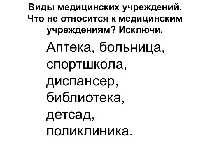 Виды медицинских учреждений. Что не относится к медицинским учреждениям? Исключи. Аптека,