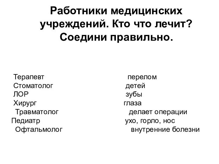 Работники медицинских учреждений. Кто что лечит? Соедини правильно. Терапевт перелом Стоматолог