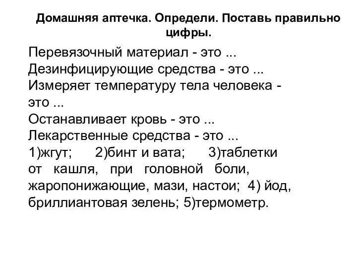 Домашняя аптечка. Определи. Поставь правильно цифры. Перевязочный материал - это ...