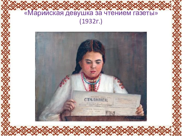 «Марийская девушка за чтением газеты» (1932г.)