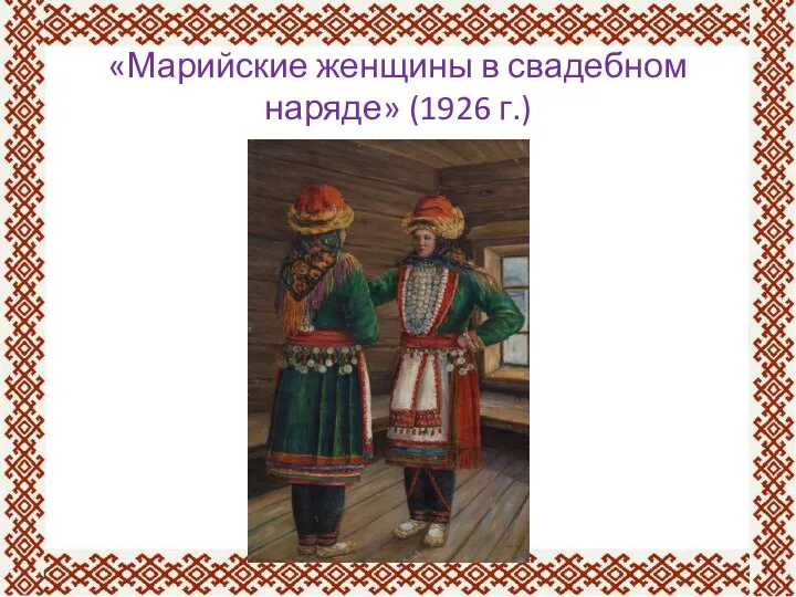 «Марийские женщины в свадебном наряде» (1926 г.)