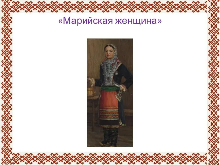 «Марийская женщина»