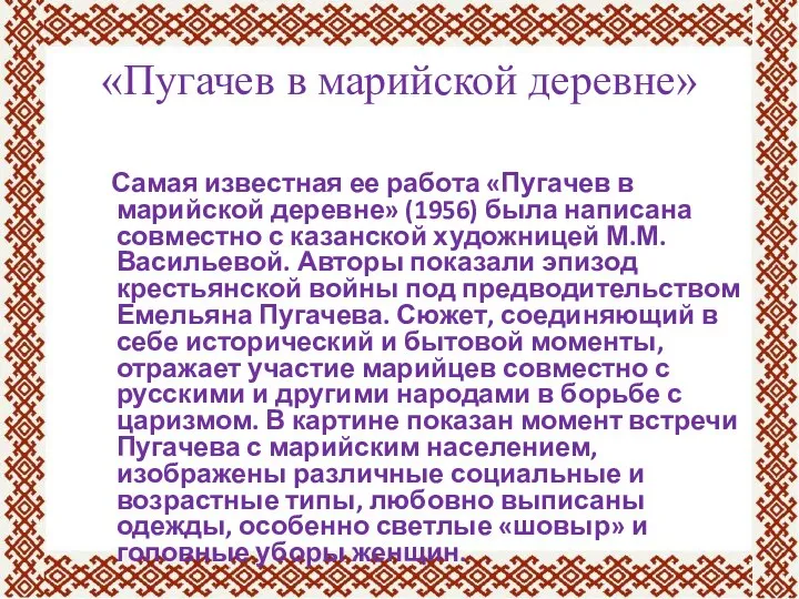 «Пугачев в марийской деревне» Самая известная ее работа «Пугачев в марийской