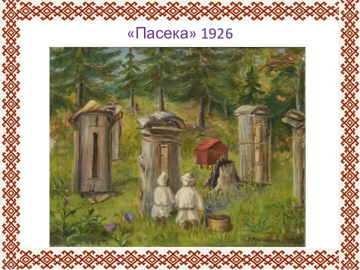 «Пасека» 1926