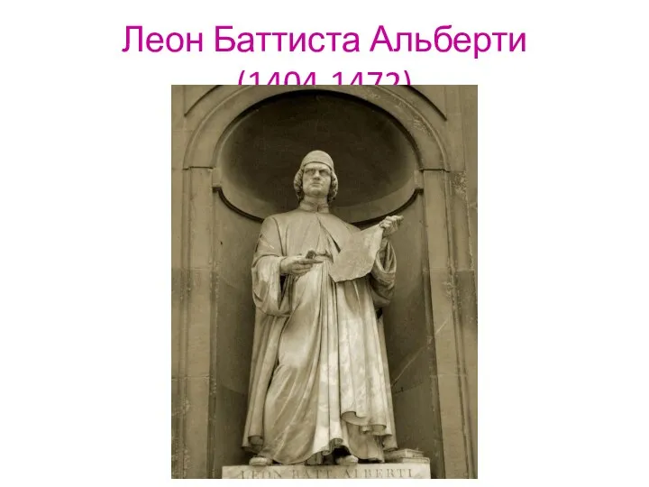 Леон Баттиста Альберти (1404-1472)