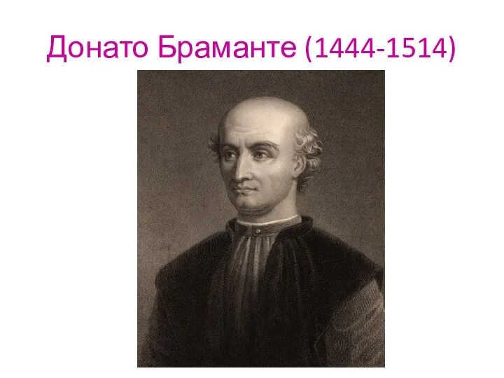 Донато Браманте (1444-1514)