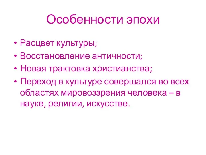 Особенности эпохи Расцвет культуры; Восстановление античности; Новая трактовка христианства; Переход в