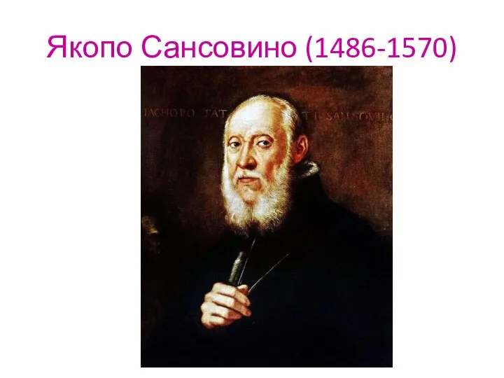 Якопо Сансовино (1486-1570)