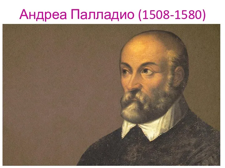 Андреа Палладио (1508-1580)