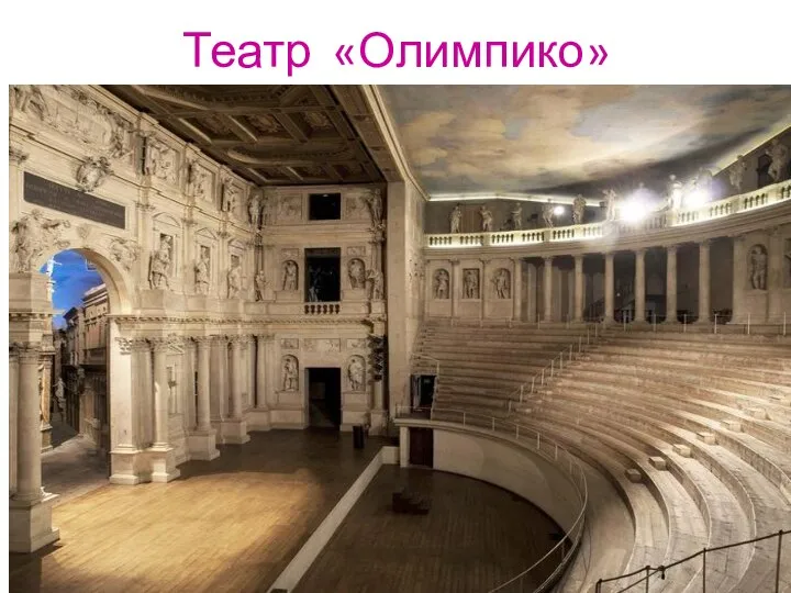 Театр «Олимпико»