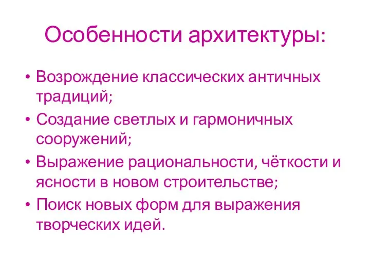 Особенности архитектуры: Возрождение классических античных традиций; Создание светлых и гармоничных сооружений;