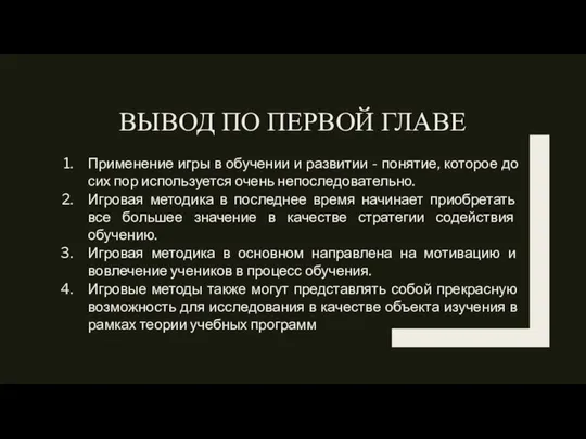 ВЫВОД ПО ПЕРВОЙ ГЛАВЕ Применение игры в обучении и развитии -